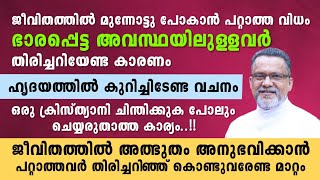 ജീവിതത്തിൽ മുന്നോട്ടു പോകാൻ പറ്റാത്ത അവസ്ഥയിൽ ആയിരിക്കുന്നവർ കേൾക്കേണ്ടത്.. FR. Kurian Karickal msfs