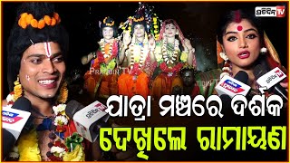 ଖଣ୍ଡଗିରି ଯାତ୍ରା ମଞ୍ଚରେ ରାମାୟଣ ଦେଖି ଦର୍ଶକ ମାରିଲେ ତାଳି l Ramayana in Khandagiri Jatra ,Bhubaneswar