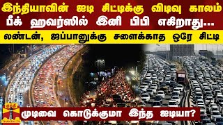 இந்தியாவின் ஐடி சிட்டிக்கு விடிவு - பீக் ஹவர்ஸில் இனி பிபி எகிறாது...முடிவை கொடுக்குமா இந்த ஐடியா?