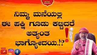 ನಿಮ್ಮ ಮನೆಯಲ್ಲಿ ಈ ಪಕ್ಷಿ ಗೂಡು ಕಟ್ಟಿದರೆ ಅತ್ಯಂತ ಭಾಗ್ಯೋದಯ.!? |Spesial Episodes| RaviShankar Guruji