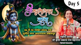 Shrimad Bhagwat Katha Day 5 | श्री कृष्ण प्रकाश राधे महाराज जी | पुनीत नगर अधारताल जबलपुर