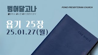 25.01.27(월) | 욥기 25장 | 최원용 목사 | 범어 달고나