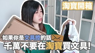 【淘寶開箱】千萬別在淘寶買文具？ | 火漆印、手帳用品、信封分享