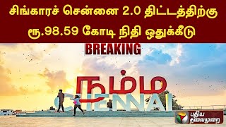 #BREAKING: சிங்காரச் சென்னை 2.0 திட்டத்திற்கு ரூ.98.59 கோடி நிதி ஒதுக்கீடு  | PTT