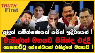 අලුත් සමීක්ෂණයක් සජිත් ඉදිරියෙන් ! | බැසිල්ගේ මතයට මහින්ද එද්දී  පොහොට්ටු ජ්‍යෙෂ්ඨයන් රනිල්ගේ මතයට