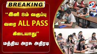 இனி 8ம் வகுப்பு வரை ALL PASS கிடையாது - மத்திய அரசு அதிரடி | No more ALL PASS up to 8th standard