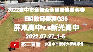 2022.07.27_1-5【2022臺中市金龍盃全國青棒菁英賽】E組敗部賽程G36~屏東縣屏東高中v.s高雄市新光高中《駐場直播No.05駐場在臺中市東海大學棒球場》