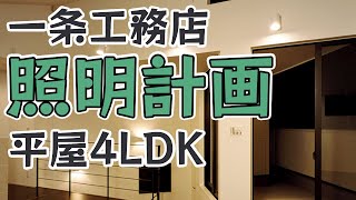 【一条工務店家づくり】照明計画　グランスマート平屋でコの字型