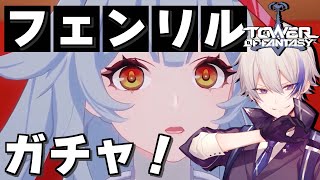 【幻塔】本日フェンリル実装！ガチャ引いて育成だ！！！ 【Memory鯖】