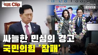 1년 4개월 만에 확 돌아선 민심 / TV CHOSUN 티조 Clip