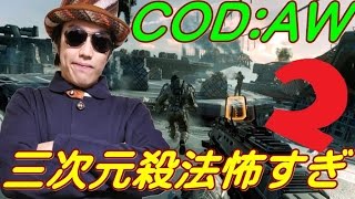 COD:AW 三次元殺法怖すぎわろたwww 適応できない元プロ #2