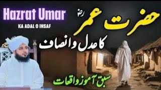 Hazrat Umer R.A Ka Adal O Insaaf | New Bayan | Ajmal Raza Qadri.