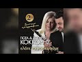 Γιώτα Κόκκορη Η Ζαχαρούλα official audio release