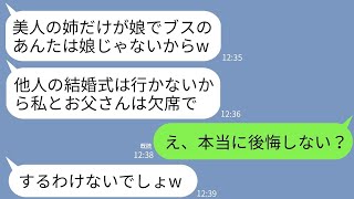 【LINE】美人の姉ばかり溺愛する両親が私の結婚式を10分前にドタキャン。両親「ブスのお前は娘じゃないw欠席で」→直後、二人が式場に大慌てで駆けつけてきた理由がwww