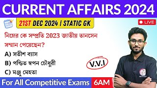 কারেন্ট অ্যাফেয়ার্স | 21st Dec 2024 Current Affairs in Bengali | Alamin Sir General Awareness 🔥