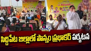 సిద్దిపేట జిల్లాలో పొన్నం ప్రభాకర్ పర్యటన | Siddipet district | Prime9 News