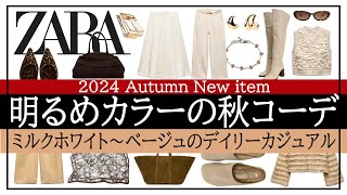 【ZARA】ミドルエイジのお洒落なデイリーカジュアル秋コーデ♪