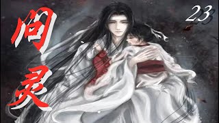 《陳情令》之問靈  第23集 Ask the spirit【Eng Sub】中英文字幕  藍湛不夜天城尋魏嬰  沒想到竟碰到......