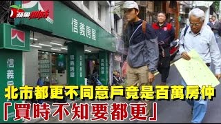 北市都更不同意戶竟是百萬房仲「買時不知要都更」| 台灣蘋果日報