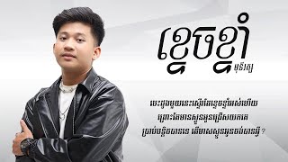 ខ្ទេចខ្ទាំ 丢了你 | មុនីរក្ស-Monyrak [ Lyrics Video ]