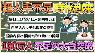 【2chまとめ】【悲報】「超人手不足時代」到来　2027年人手不足が大台の100万人を突破　「運送業」「建設業」「製造業」はとくに深刻【ゆっくり実況】