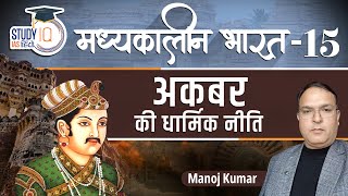 Medieval India | Akbar - Religious Policy | Mughal | Part - 15 | Manoj Kumar | StudyIQ IAS Hindi