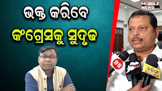 Bhakta Charan Das Congress PCC President ହେବା ପରେ କଣ କହୁଛନ୍ତି ଦଳର ନେତା ଦେଖନ୍ତୁ – Congress Leader