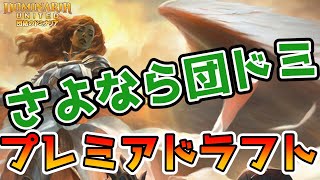 これが、最後になります！　ありったけの団結のドミナリア！！！！！【MTGアリーナ】【Magic: The Gathering】【DMU】【MTGA】