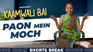 Part 44 - पैरों में दर्द 😱😆 | Kaamwali Bai | #Shorts | Shorts Break