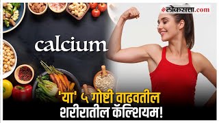 Health Tips:केवळ दुधातच नाही तर 'या' ५  गोष्टींमध्येही असते भरपूर कॅल्शियम; जाणून घ्या