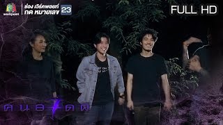 คนอวดผี ปี7  | ครอบครัวผีเข้า | 11 ก.ค. 61Full HD