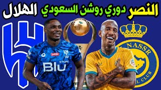موعد مباراة النصر و الهلال القادمة 💥 دوري روشن السعودي للمحترفين | ترند اليوتيوب 2