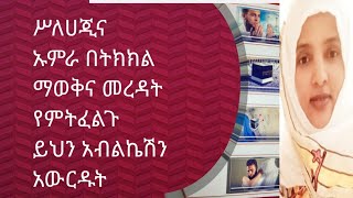 ሥለ ሀጂና ኡምራ በትክክል ማወቅና መረዳት የምትፈልጉ ይህን አብልኬሽን አውርዱ