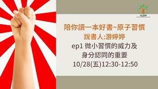 【陪你讀一本好書-原子習慣】EP1 微小習慣的威力及身分認同的重要