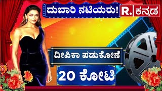 Highest Paid Indian Actress: ಪ್ರಿಯಾಂಕಾ ದುಬಾರಿ ನಟಿ, ನಟಿಯರ ಸಂಭಾವನೆ ಎಷ್ಟು? | Priyanka Chopra | Deepika