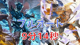 【グラブル 】ルシファーHL 風ルシソロ フルオート 新キャラ ヴェイン(リミテッドシリーズ) 入り【9分14秒】