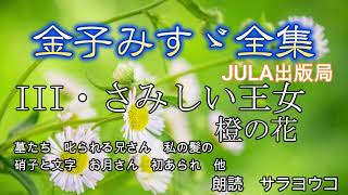 朗読『金子みすゞ全集』JULA出版局　III・さみしい王女　橙の花　より（詩のタイトルは概要欄に）Kaneko Misuzu / Japanese Poems /Japanese Rhymes