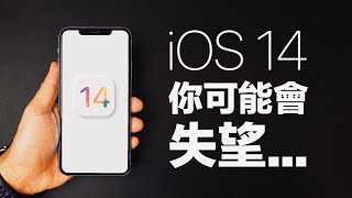 iOS 14 長這樣！ 設計和新功能大解析