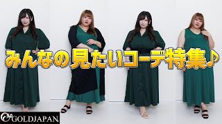 【着痩せ動画】ぽっちゃりコーデ研究所「みんなの見たいコーデ特集♪」【大きいサイズ専門店GOLDJAPAN】