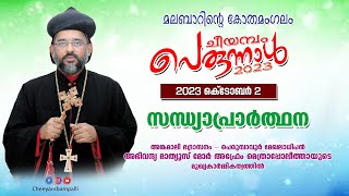 മലബാറിന്റെ കോതമംഗലം ::: ചീയമ്പം പള്ളി | സന്ധ്യാനമസ്‌ക്കാരം | റാസ |  Cheeyambam Palli