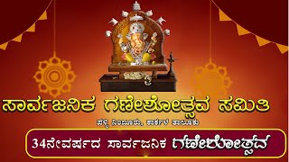 34ನೇವರ್ಷದ ಸಾರ್ವಜನಿಕ ಗಣೇಶೋತ್ಸವ ಪಳ್ಳಿ ಗ್ರಾಮ ಪಂಚಾಯತ್ ವಠಾರ