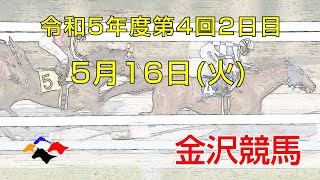 金沢競馬LIVE中継　2023年5月16日