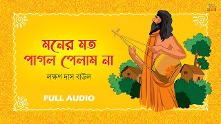 Moner Moton Pagol Pelam Na | Baul Song | বাউল গান |  Laxman D B | Bengali Baul Folk Song 2024