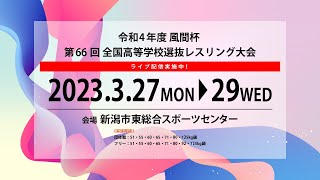 28D風間杯第66回全国高等学校選抜レスリング大会