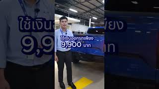 โปรโมชั่นออกรถ FORD 9,900 บาท จบแน่นอน กับเซลล์เติ้ง