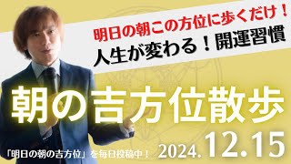 【朝の吉方位散歩】明日この方位に朝散歩するだけで開運。明日2024年12月15日の朝の吉方位