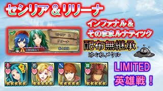 【FEH】♯1338 リミテッド英雄戦 セシリア＆リリーナ インファナル＆そのままルナティック 配布無継承攻略