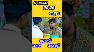 ଛ ମାସରେ ତିନି ତିନି ଟା ଛୁଆ || Raju Das Comedy || Odia Comedy #shorts