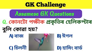 Assamese gk questions and answers। gk assamese। অসমীয়া সাধাৰণ জ্ঞানৰ 2022। Assamese gk 2022