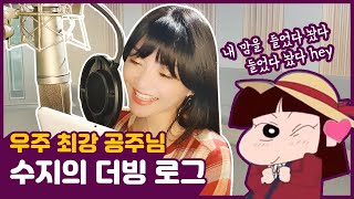 짱구만큼 못말려 수지❤️등장ㅣ용신성우🎙수지더빙로그ㅣ럭셔리러블리👑수지 목소리의 비결은 코창력!ㅣ